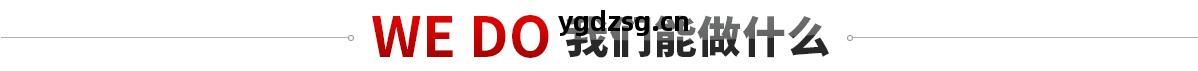 我(wo)們能(neng)做什麽?