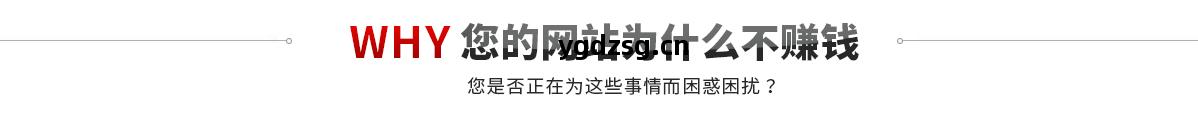 您(nin)的(de)網(wang)站(zhan)為(wei)什麽不(bu)掙(zheng)錢?